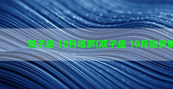 双子座 10月塔罗(双子座 10月塔罗牌运势)